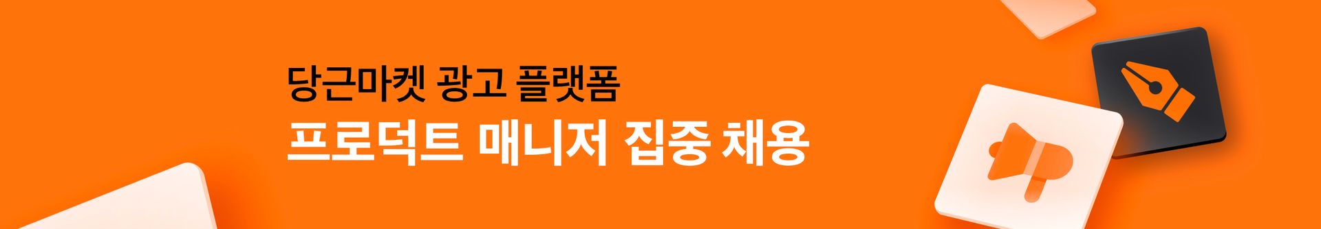 당근마켓 광고 플랫폼 프로덕트 매니저 채용