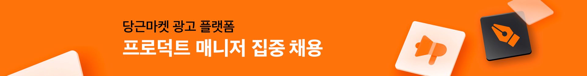 당근마켓 광고 플랫폼 프로덕트 매니저 채용